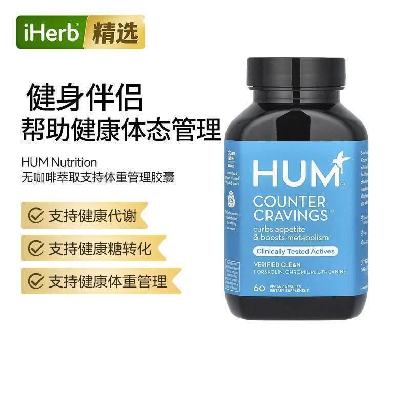 HUMNutrition体重管理胶囊食欲帮助代谢综合配方帮助管理