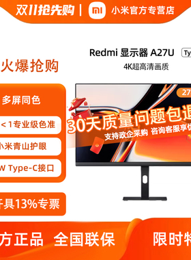 小米Redmi A27U27英寸4K高清高色准护眼旋转升降支架Type-C版2026