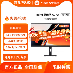 小米Redmi A27U27英寸4K高清高色准护眼旋转升降支架Type-C版2026