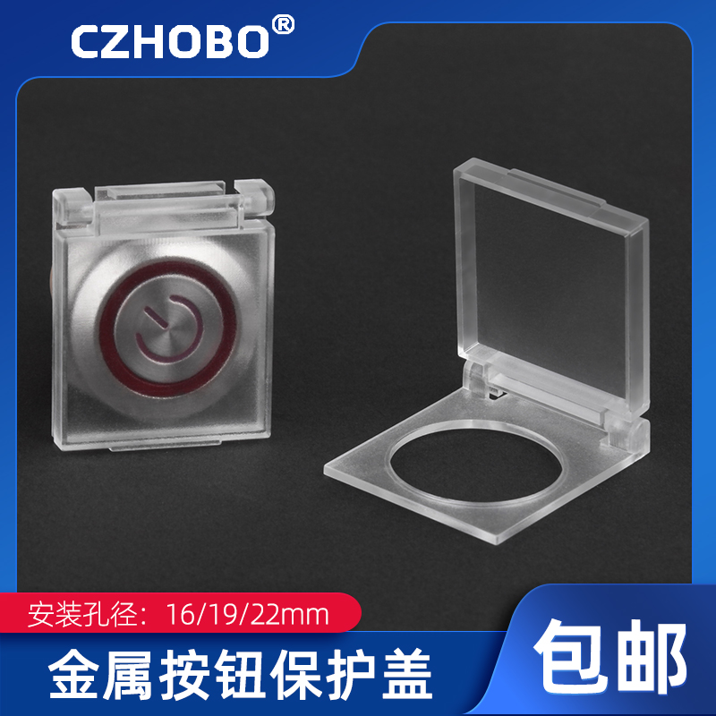 CZHOBO金属按钮开关保护盖