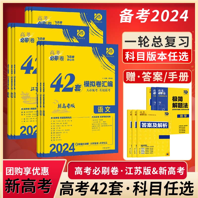 2024新版高考必刷卷42套模拟卷汇编必刷题高三一轮总复习资料练习册语文数学英语物理生物化学政治地理历史四十二套卷刷题江苏专用 书籍/杂志/报纸 高考 原图主图