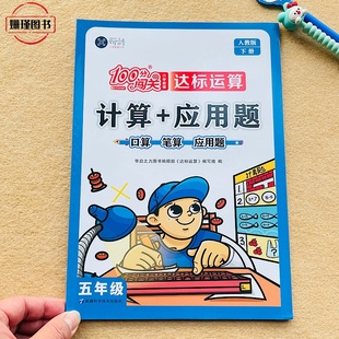 人教版 小学教辅五年级下册口算题计算+应用题口算笔算数学思维训练5下册小学数学100分闯关达标运算专项训练