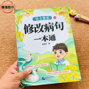 【斗半匠】修改病句一本通 小学语文知识大全修改病句专项训练小学生注音版一二三年级生活中的病句各种病句大集合综合练习本