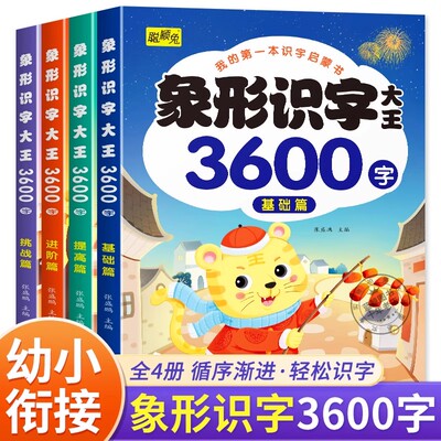 全套4册象形识字3600幼儿