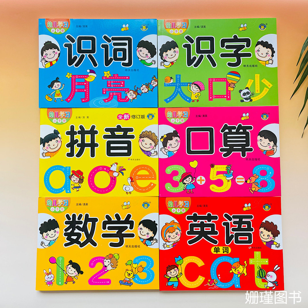 全套6册 幼儿学习小手册口算/数学/拼音/英语单词/识字/识词10以内加减法天天练3-6岁宝宝儿童幼儿园启蒙早教学前班中大班升一年级