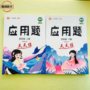 四年级上册下册应用题数学综合练习三位数乘两位数单位数量速度时间口算除法乘法分配练习题RJ版竖式三位数除以两位数乘除法天天练