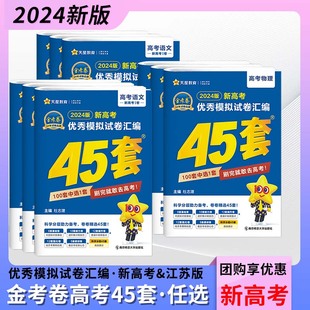 2024版 新高考金考卷特快专递45套卷优秀模拟试卷汇编真题高三复习资料四十五套语文数学英语物理生物化学政治地理历史