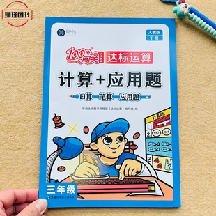 人教版 三年级下册口算题计算+应用题口算笔算应用题 数学思维训练3年级小学教辅下册小学数学100分闯关达标运算专项训练