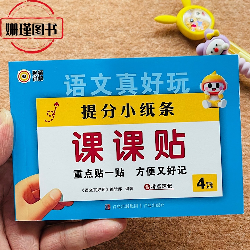 2025秋新版 神奇课课贴 小学语文四年级上册 提分小纸条语文真好玩人教版课本同步教材课堂笔记训练附加题打通字词考点速记小贴纸