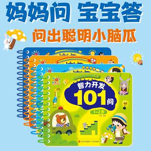 1-6岁宝宝书籍益智早教启蒙认知早教两岁半三岁智力开发101问全脑开发问答题卡逻辑思维训练书幼儿宝宝书本撕不烂卡片学习儿童绘本