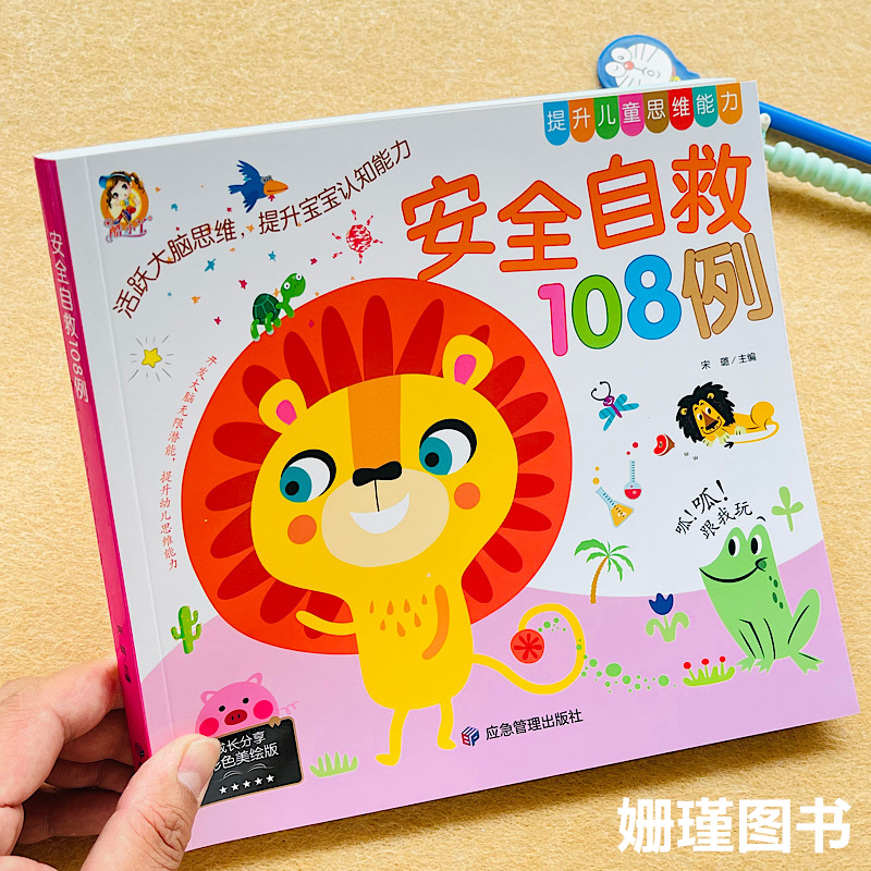 儿童安全自救108例 儿童宝宝小孩自救急救书急救常识 宝宝安全教育百科全书提升儿童思维能力认识