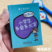 小学生多音多义字笔画索引正文形近字小学语文基础知识口袋记忆小册子 珍版 每日5分钟 袖