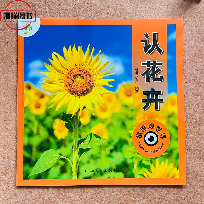 爱德少儿童眼观世界认花卉