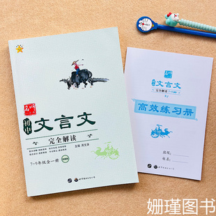 正版 名师一点通初中文言文完全解读7-8-9年级人教部编版初中文言文全解一本通全册完全解读初中七八九年级全国通用人教版逐句注解