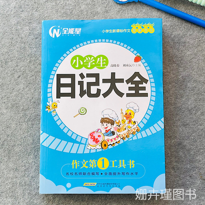 全能星小学生日记大全