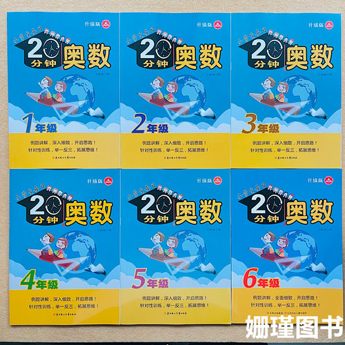正版 小学生每日20分钟奥数一年级二年级三年级四年级五年级六年级数学思维训练奥数举一反三应用题天天练专项训练同步练习测试题
