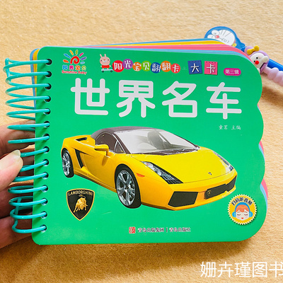 阳光宝贝翻翻书世界名车大卡