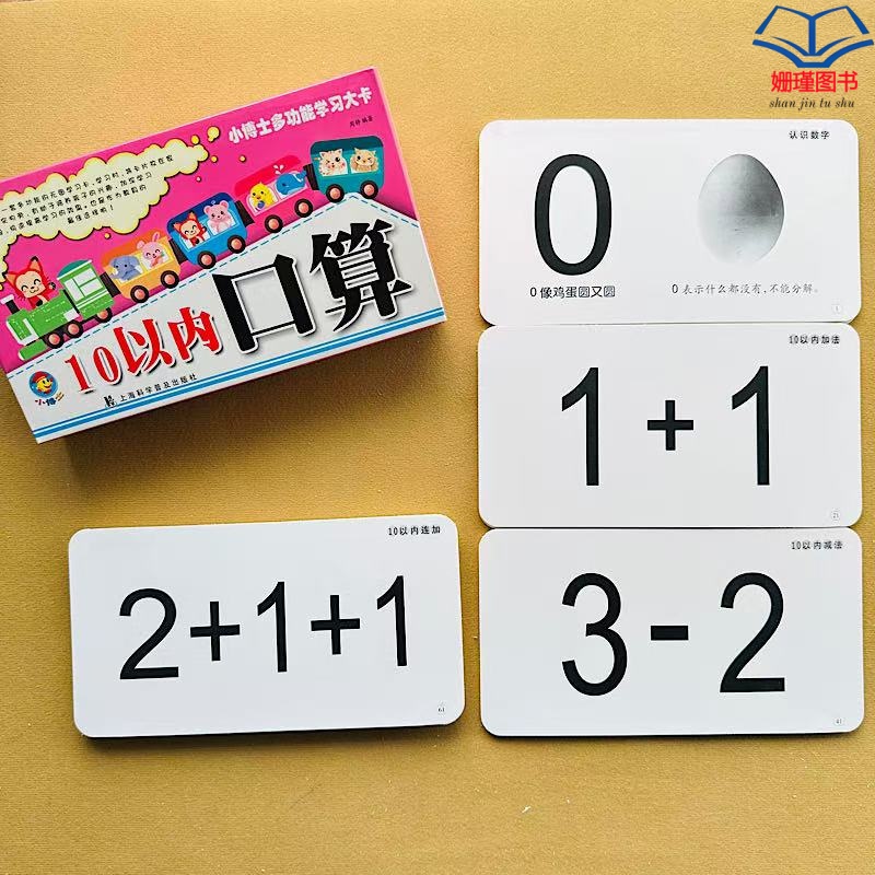 小博士10以内口算卡片