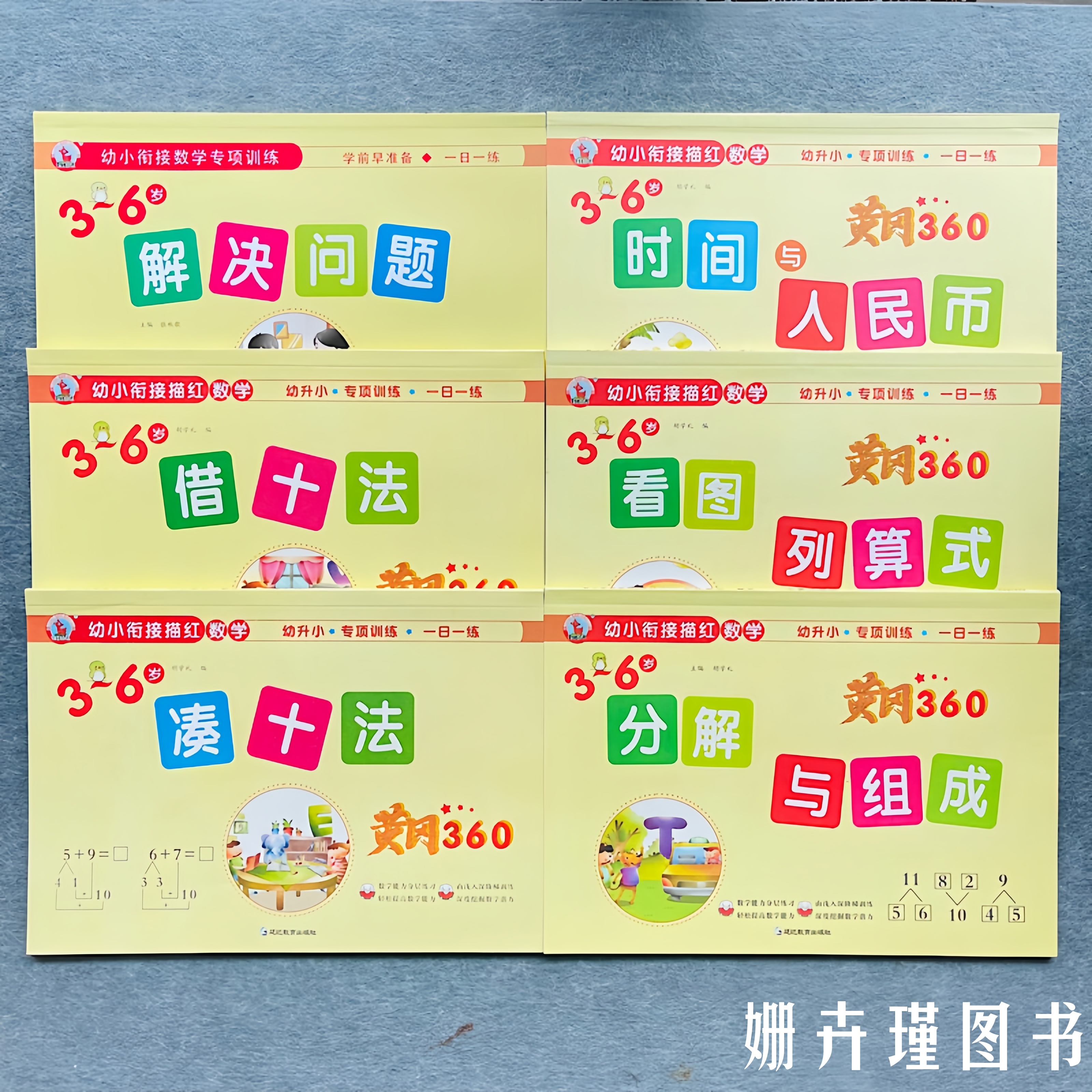 幼小衔接数学专项训练全套6本