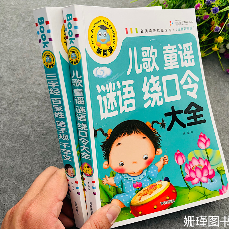 彩图注音版3-8岁三字经弟子规百家姓千字文阅读儿歌童谣谜语绕口令大全 小学生一二三儿童故事书彩图注音正版