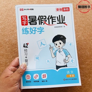 暑假作业练字帖一下二上小学一年级升二年级上册笔画笔顺练字帖每日一练钢笔字帖人教版同步练习写字帖语文练字贴1升2年级上作业本