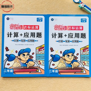人教版 二年级上册下册口算题计算+应用题口算笔算应用题 数学思维训练2年级上下册小学数学100分闯关达标运算专项训练