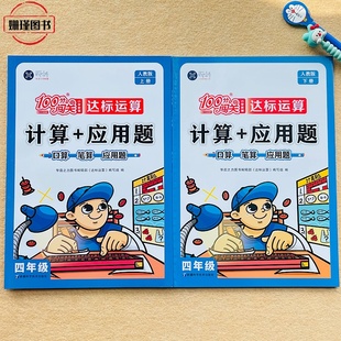 人教版 四年级上册下册口算题计算+应用题口算笔算应用题 数学思维训练4年级小学教辅上下册小学数学100分闯关达标运算专项训练