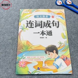 斗半匠 连词成句一本通专项训练大全小学语文基础小学生三四五六年级关联词用法强化看图连词造句字词句子书籍基础知识手册人教版