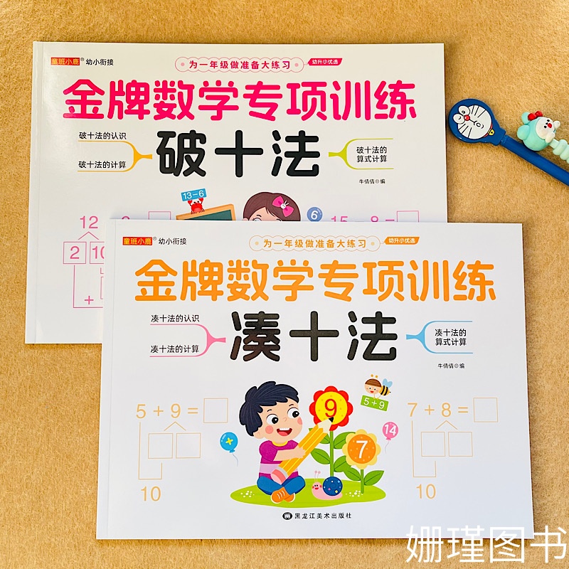 幼小衔接凑十法破十法数学