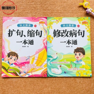 【斗半匠】 语文强基 扩句缩句一本通修改病句 一本通 小学语文知识大全小学生生活中常见修改病句扩句缩句一二三年级综合训练