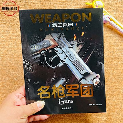 霸王兵器 名枪军团  手枪柯尔特M1911A1手枪/毛瑟C96手枪/手动步枪/突击步枪/乌齐冲锋枪/MG34通用极强各种手枪机枪解密档案