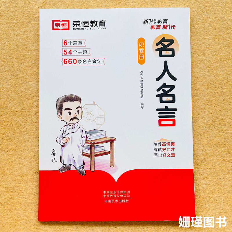 新一代名人名言书经典语录大全人生感悟积累册小学生初中生高中生必备名人名言经典语录佳句格言警句素材书好词好句好段