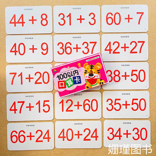 100以内口算题卡小学生多功能教具学习大卡10/20/50以内加减法练习退位减法小学数学卡片教具算术幼儿园一年级数学加减法口算卡