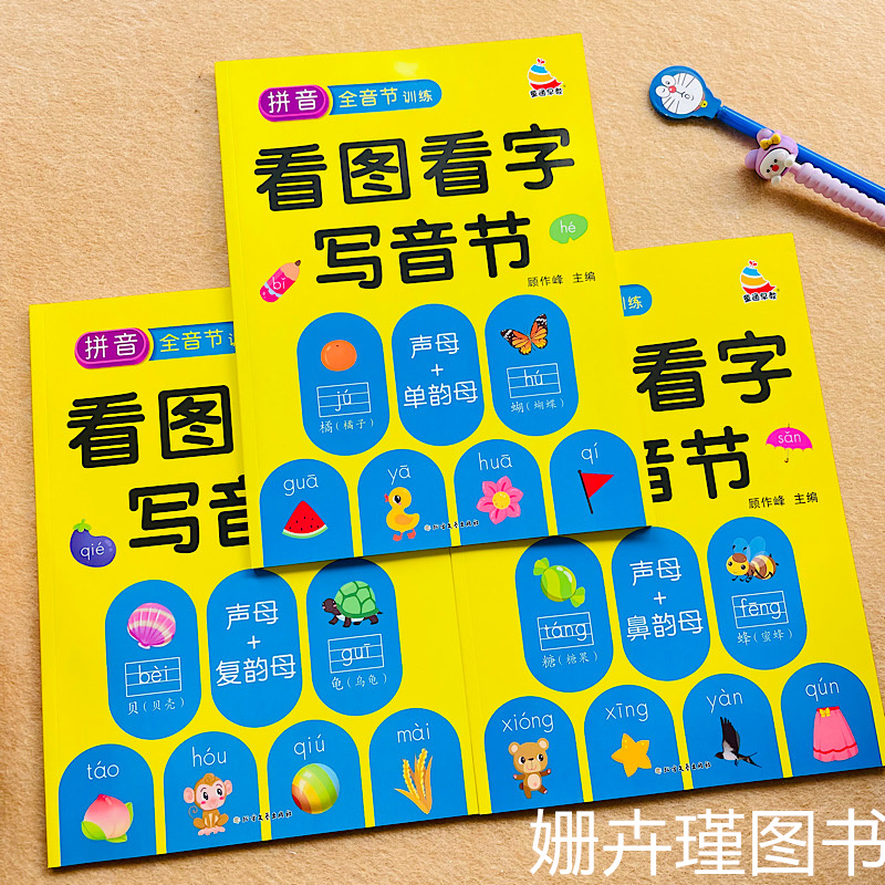 童通早教拼音看图看字写音节
