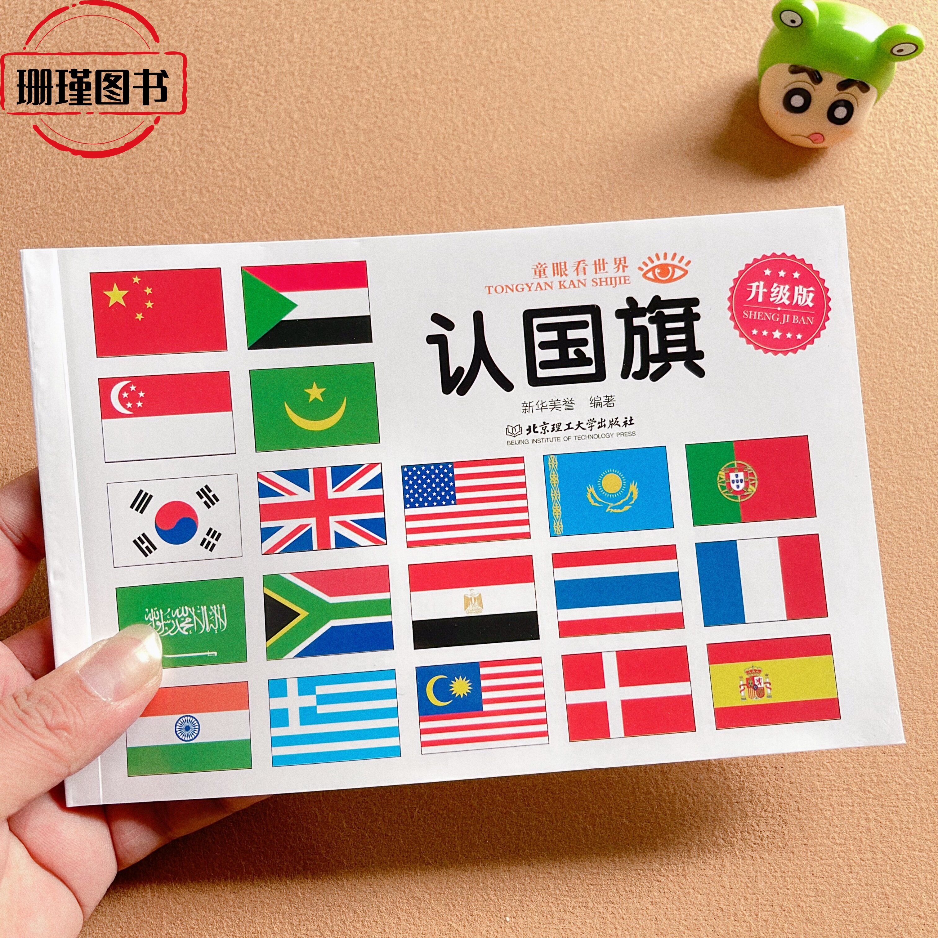 升级版-童眼看世界 认国旗书 世界国旗大全书3-6-9岁儿童宝宝早教启蒙认知世界各个国家国旗国徽首都面积人口货币语言儿童早教书籍