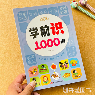 科学衔接学前必备学前识1000词语彩图大字注音版认读搭配造句近义词反义词幼儿园中大班升一年级学前必备识词书（扫码学词语）