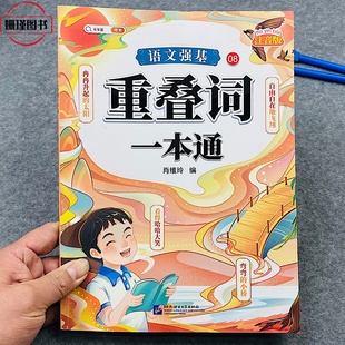 斗半匠 重叠词一本通专项训练大全小学语文同步小学生三四五六年级关联词用法强化练习题组词造句字词句子书籍基础知识手册人教版