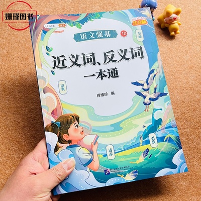 语文强基近义词、反义词一本通