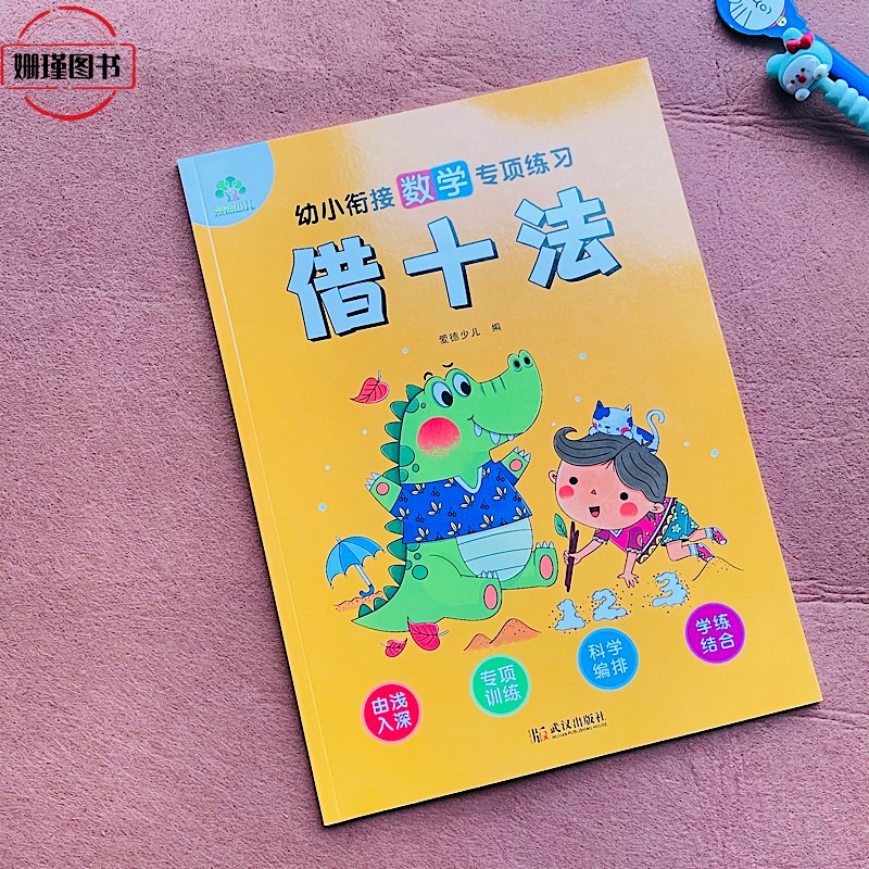 幼小衔接数学专项练习.借十法