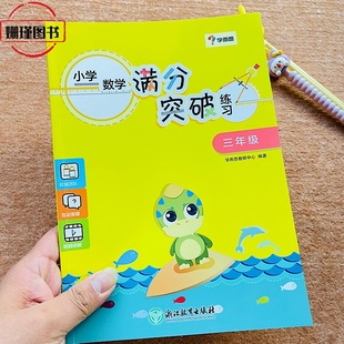 三年级小学生数学 满分突破练习册 万以内数的加减法时分秒测量长方形和正方形分数认识面积小数初步年月日位置与方向专项训练