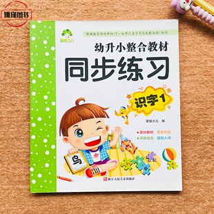 爱德少儿 识字1 幼升小整合教材同步练习适用3-6岁儿童学习识字简单偏旁部首汉字练习写一写数一数连一连看图填空训练
