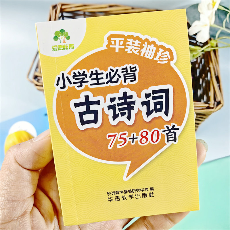 小学1-6年级必背古诗词75+80首袖珍口袋书人教版注音版语文小学生袖珍口袋书一年级二年级三四五六年级小学语文古诗词正版打卡计划