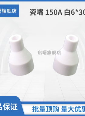 氩弧焊枪6*30瓷嘴QQ150A瓷套喷嘴保护套/瓦嘴/瓷咀配件9*30保护嘴