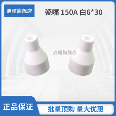 氩弧焊枪瓷嘴启曙工厂直销