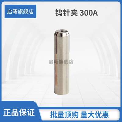 启曙氩弧焊枪钨针夹工厂直供