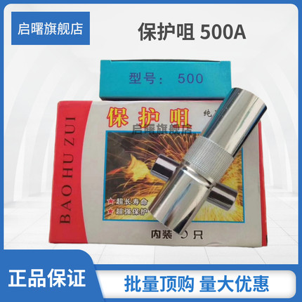 二氧化碳气保焊枪保护套紫铜款200A350A500A焊枪二保焊保护咀喷嘴