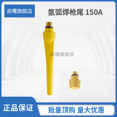 启曙氩弧焊枪尾工厂直供