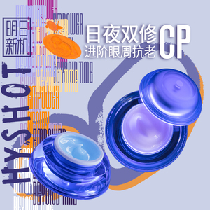 Hyshot明日新机日夜双修CP紧致淡纹眼霜套装抗皱提拉淡眼袋黑眼圈