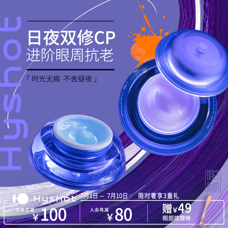 Hyshot日夜双修CP紧致淡纹眼霜套装保湿抗皱提拉眼周淡眼袋黑眼圈
