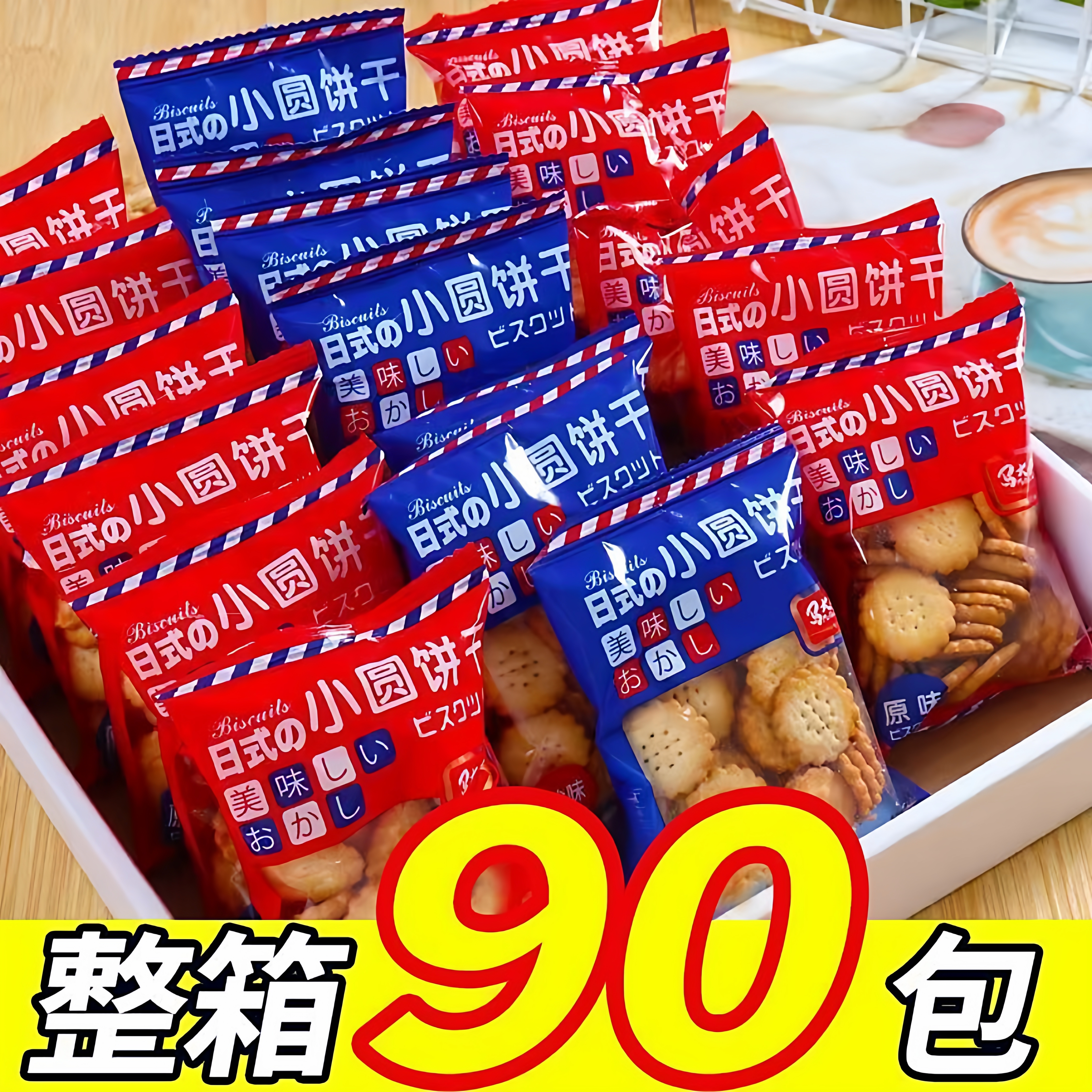日式小圆饼整箱海盐小饼干零食小包装好吃的咸味薄脆曲奇代餐饼干